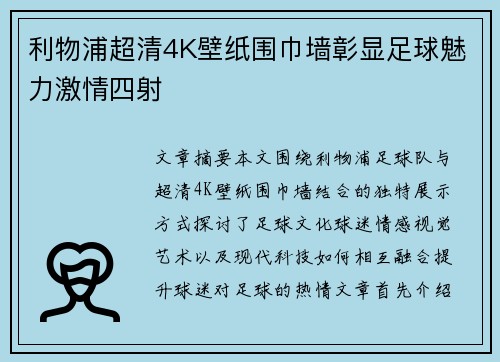 利物浦超清4K壁纸围巾墙彰显足球魅力激情四射