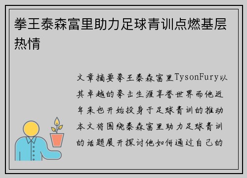 拳王泰森富里助力足球青训点燃基层热情