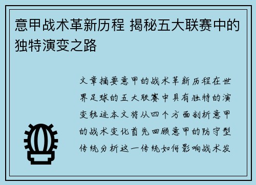 意甲战术革新历程 揭秘五大联赛中的独特演变之路