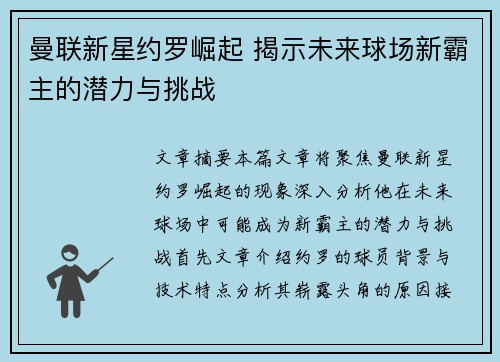 曼联新星约罗崛起 揭示未来球场新霸主的潜力与挑战
