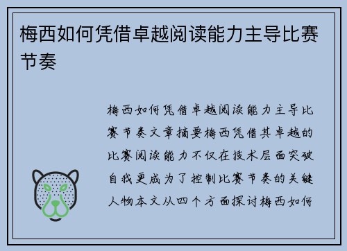 梅西如何凭借卓越阅读能力主导比赛节奏