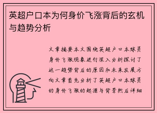 英超户口本为何身价飞涨背后的玄机与趋势分析