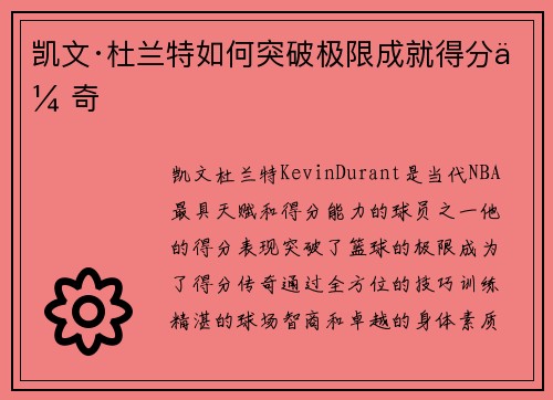 凯文·杜兰特如何突破极限成就得分传奇