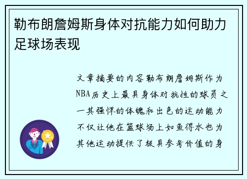勒布朗詹姆斯身体对抗能力如何助力足球场表现