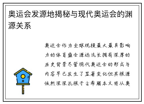 奥运会发源地揭秘与现代奥运会的渊源关系