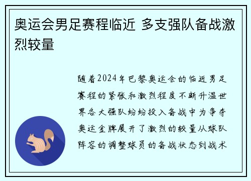 奥运会男足赛程临近 多支强队备战激烈较量