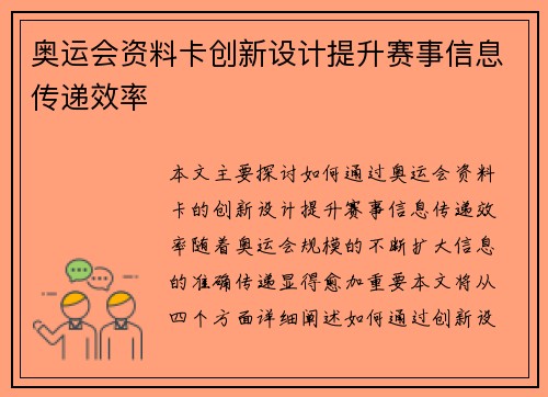 奥运会资料卡创新设计提升赛事信息传递效率