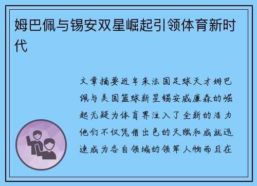 姆巴佩与锡安双星崛起引领体育新时代