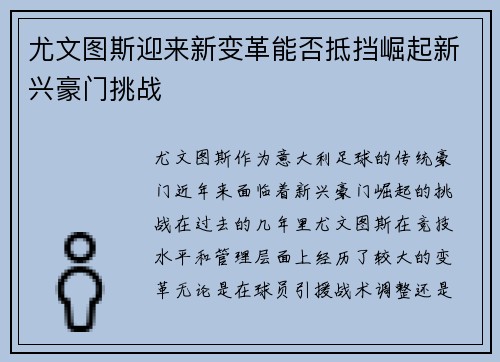 尤文图斯迎来新变革能否抵挡崛起新兴豪门挑战
