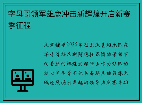 字母哥领军雄鹿冲击新辉煌开启新赛季征程