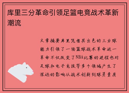 库里三分革命引领足篮电竞战术革新潮流