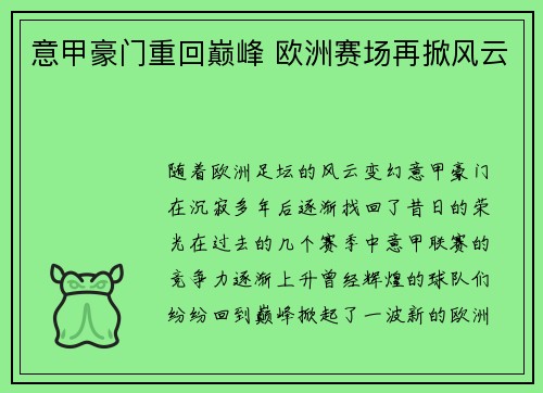 意甲豪门重回巅峰 欧洲赛场再掀风云