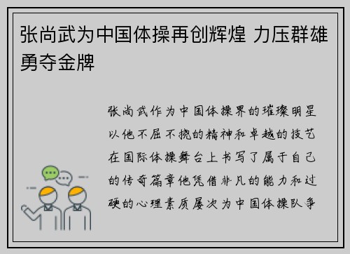 张尚武为中国体操再创辉煌 力压群雄勇夺金牌