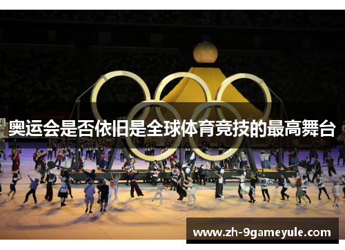 奥运会是否依旧是全球体育竞技的最高舞台